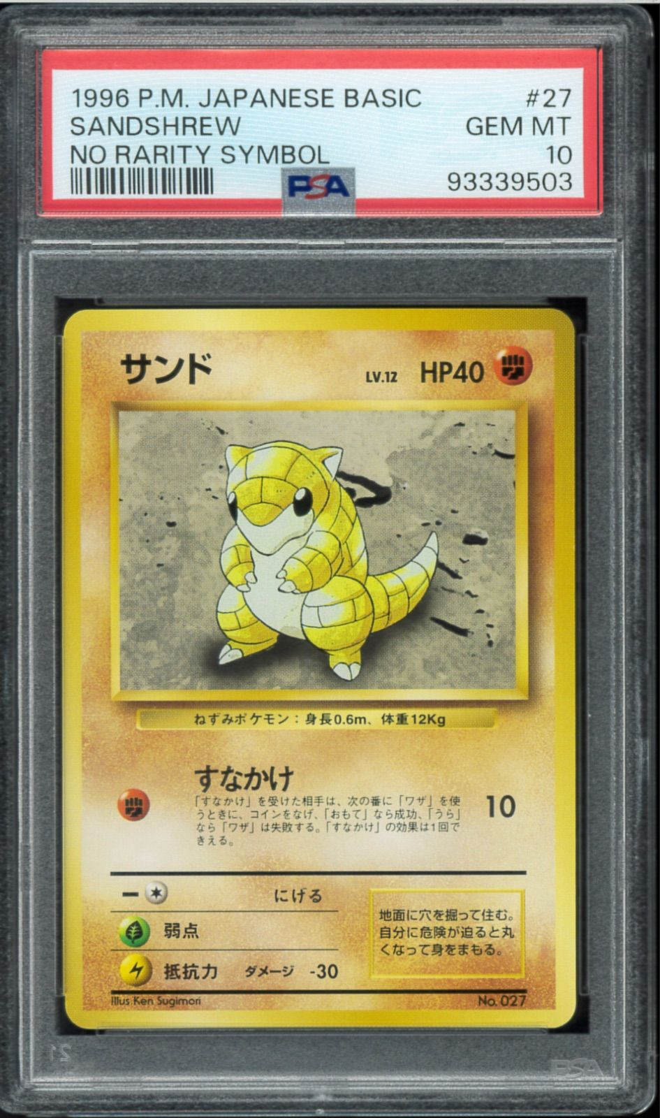 サンド 初版　旧裏　psa10 no rarely symbol PSA10 サンド 初版 旧裏 旧裏面 SANDSHREW NO RARITY SYMBOL