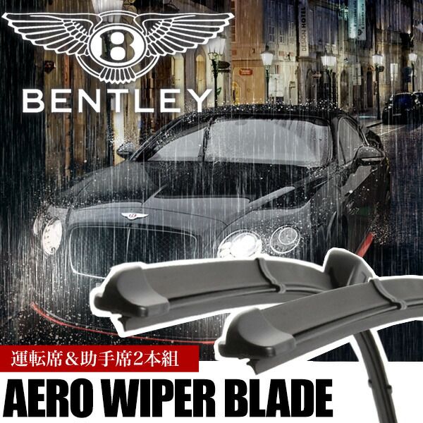 ベントレー コンチネンタルフライングスパー 2004-2010年モデル エアロワイパー フロントワイパー 2本 右ハンドル 左ハンドル両対応