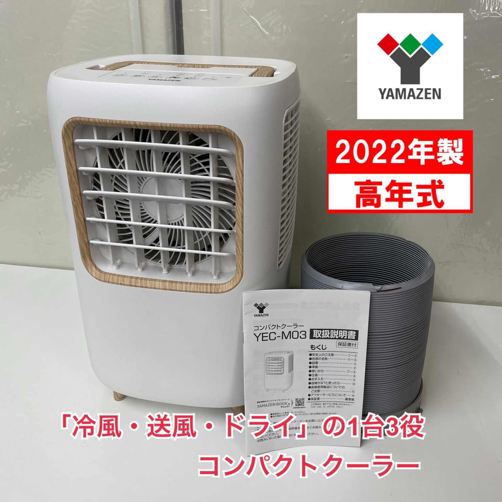 YAMAZEN YEC-M03 冷風機（美品）2022年式