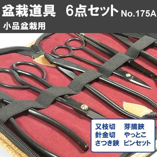 盆栽道具 6点組 小品 No.175A セット内容 先細又枝切 No.6B さつき鋏 No.35A 針金切 小 No.22A ピンセット 直 No.58 五葉芽摘み鋏 No.32 やっとこ ミニ No.50A 植木 庭木 兼進作