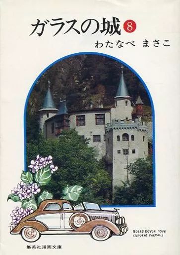 ガラスの城 全巻(全8巻セット)わたなべまさこ わたなべまさこ ガラスの