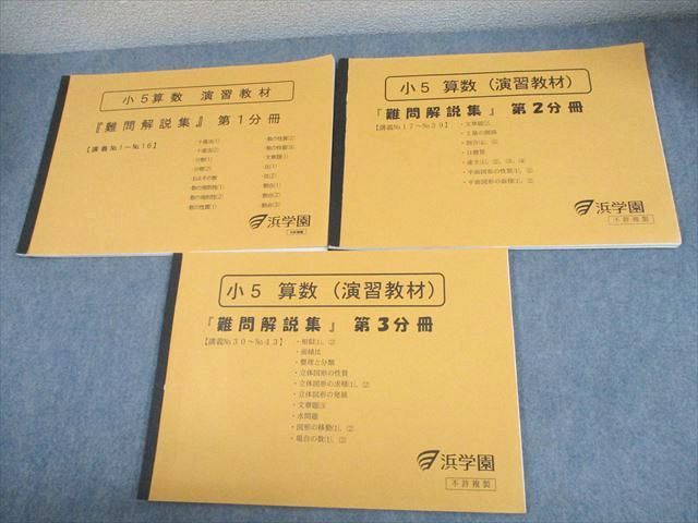 浜学園 小5 算数 演習教材『難問解説集』 第1〜3分冊 通年セット 書き込みなし 計3冊 017M2D 浜学園 小5 算数 演習教材『難問解説集』 第1～3分冊 通年セット