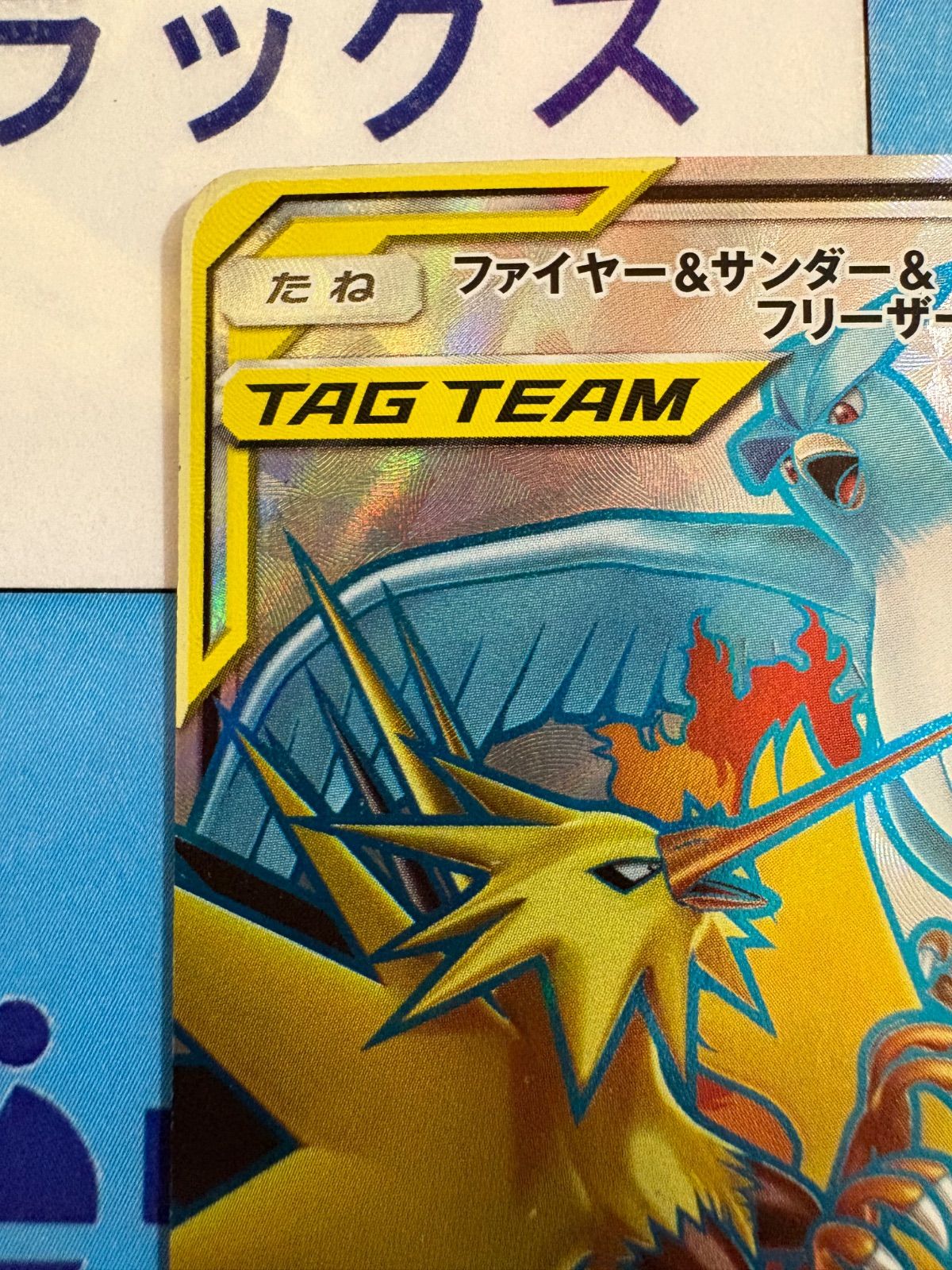 ポケモンカード/ポケカ ファイヤー＆サンダー＆フリーザーGX SR