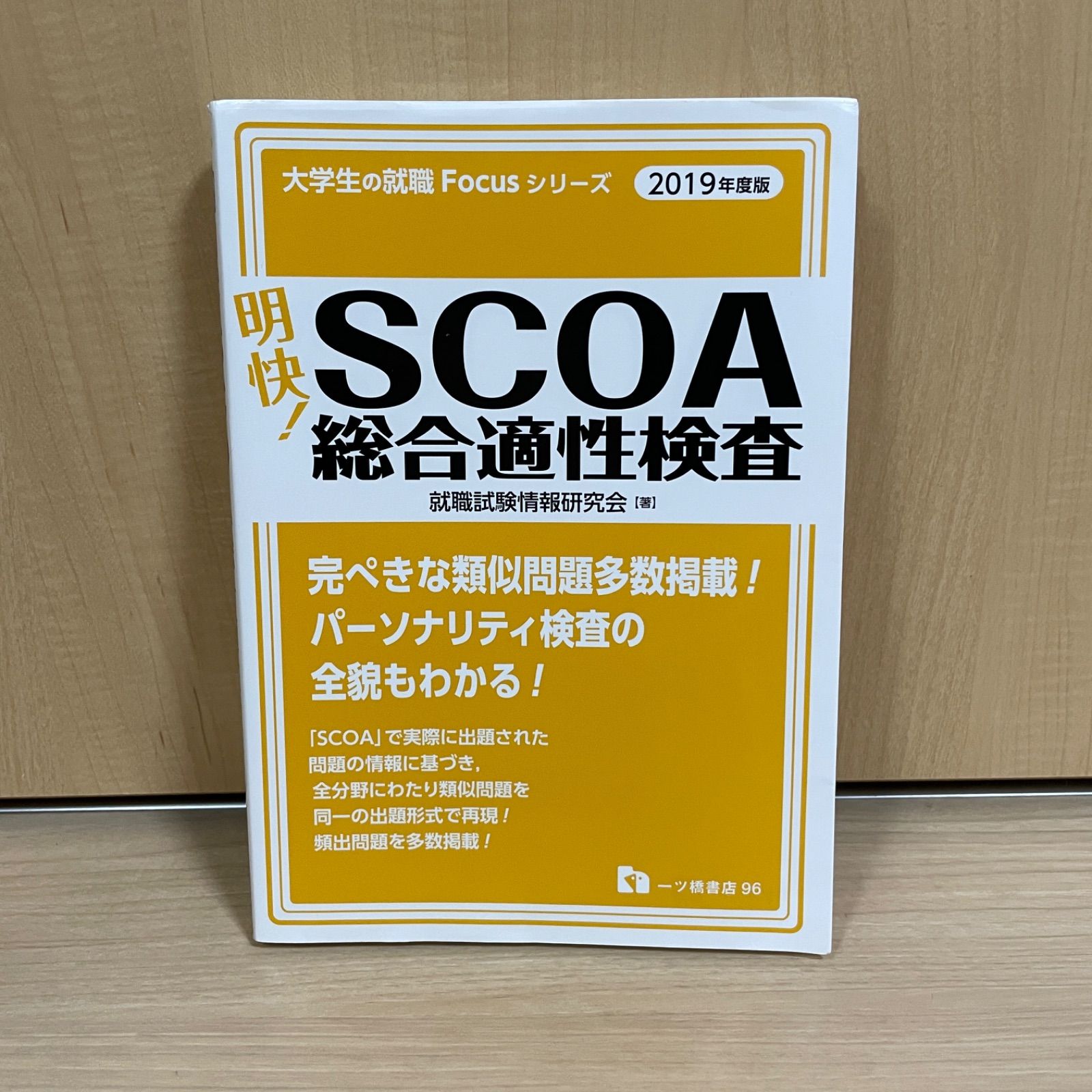 希少 】明快! SCOA総合適性検査 就職試験情報研究会 2019年度版