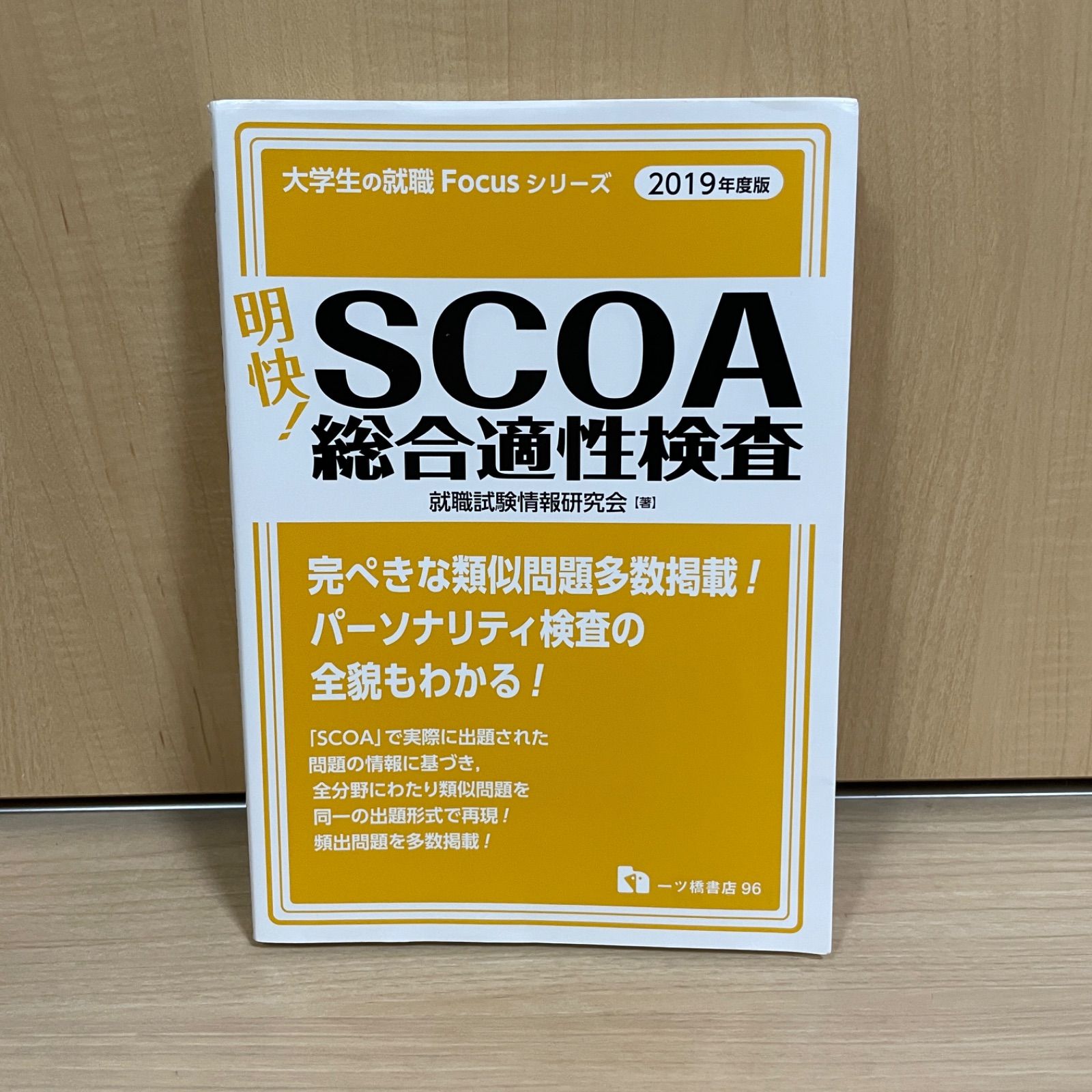 希少 】明快! SCOA総合適性検査 就職試験情報研究会 2019年度版 - メルカリ