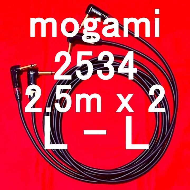 mogami 2534 楽器音響全般万能 ケーブル Neutrik G Plated TS L - TS L 2.5m 2本SET