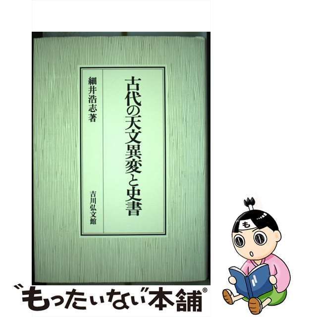 吉川弘文館　古代の天文異変と史書　浩志　細井　中古】　メルカリ