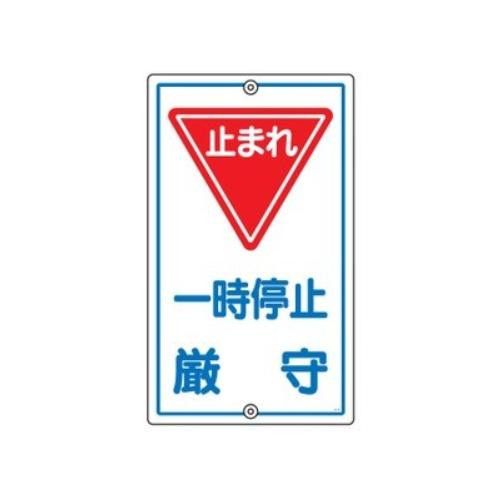 2営業日で発送 日本緑十字社 構内標識 ｢一時停止厳守｣ K-6 108060 1枚