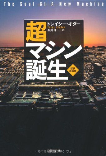 超マシン誕生 新訳・新装版／トレイシー・キダー