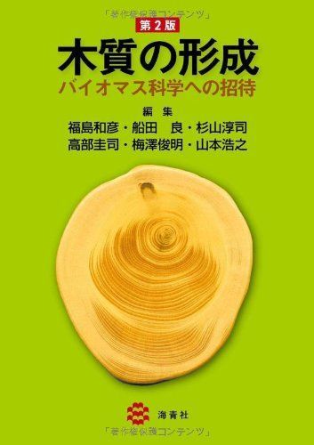 木質の形成 第２版 −バイオマス科学への招待− [単行本] 福島和彦、 船田　良、 杉山淳司、 高部圭司、 梅澤俊明; 山本浩之