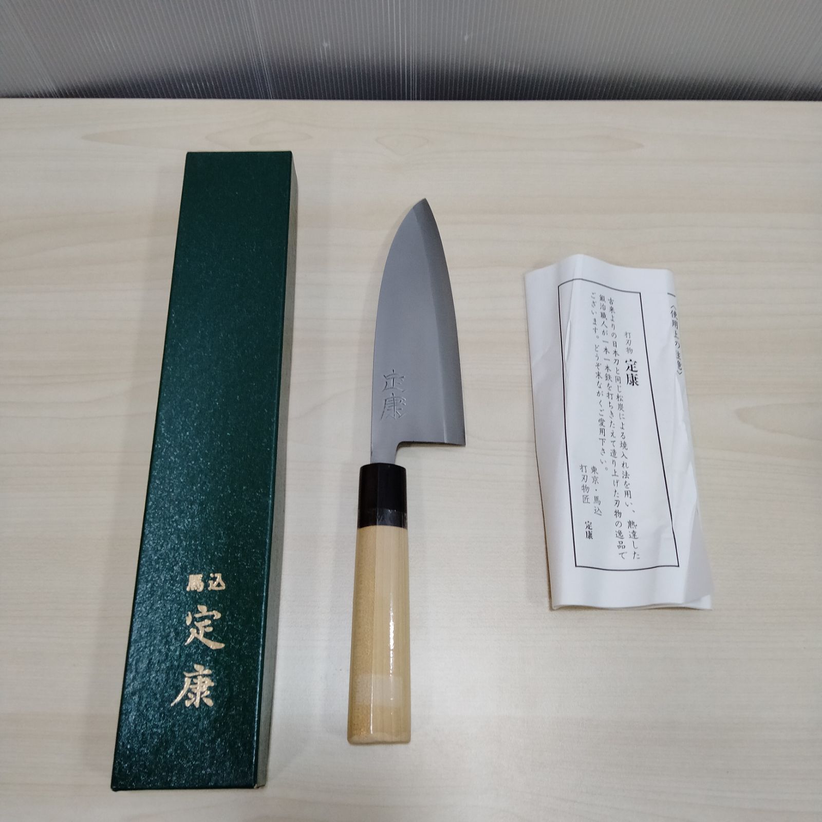 打刃物 定康 出刃包丁 調理器具