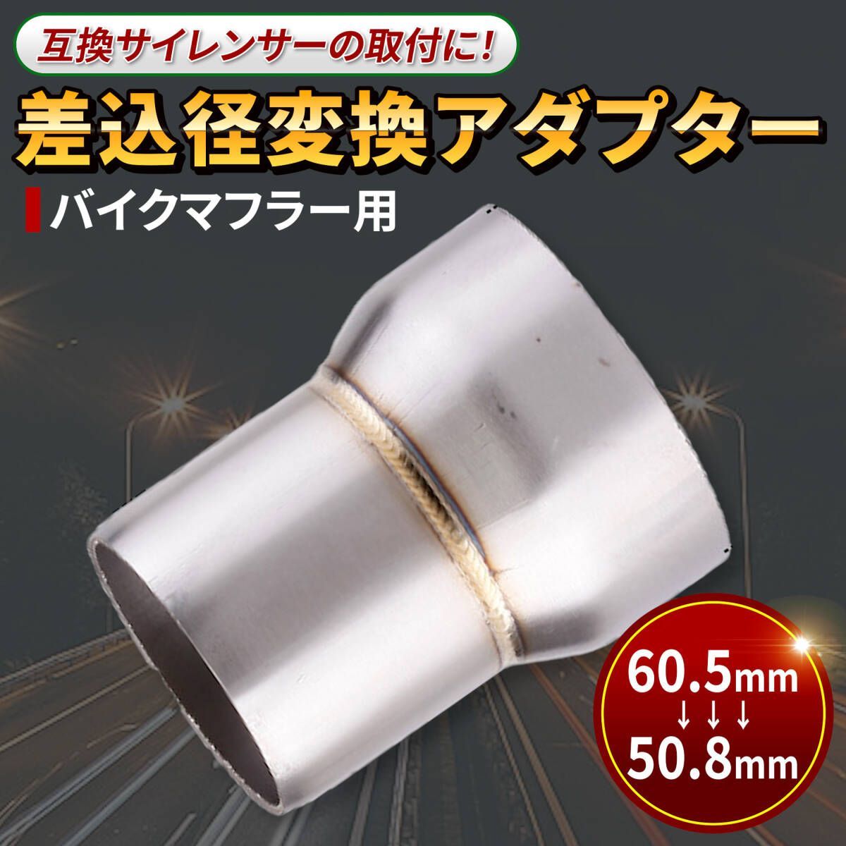 変換アダプター　塗装品 変換 アダプター バイク マフラー用 (外径 φ 60.5 mm