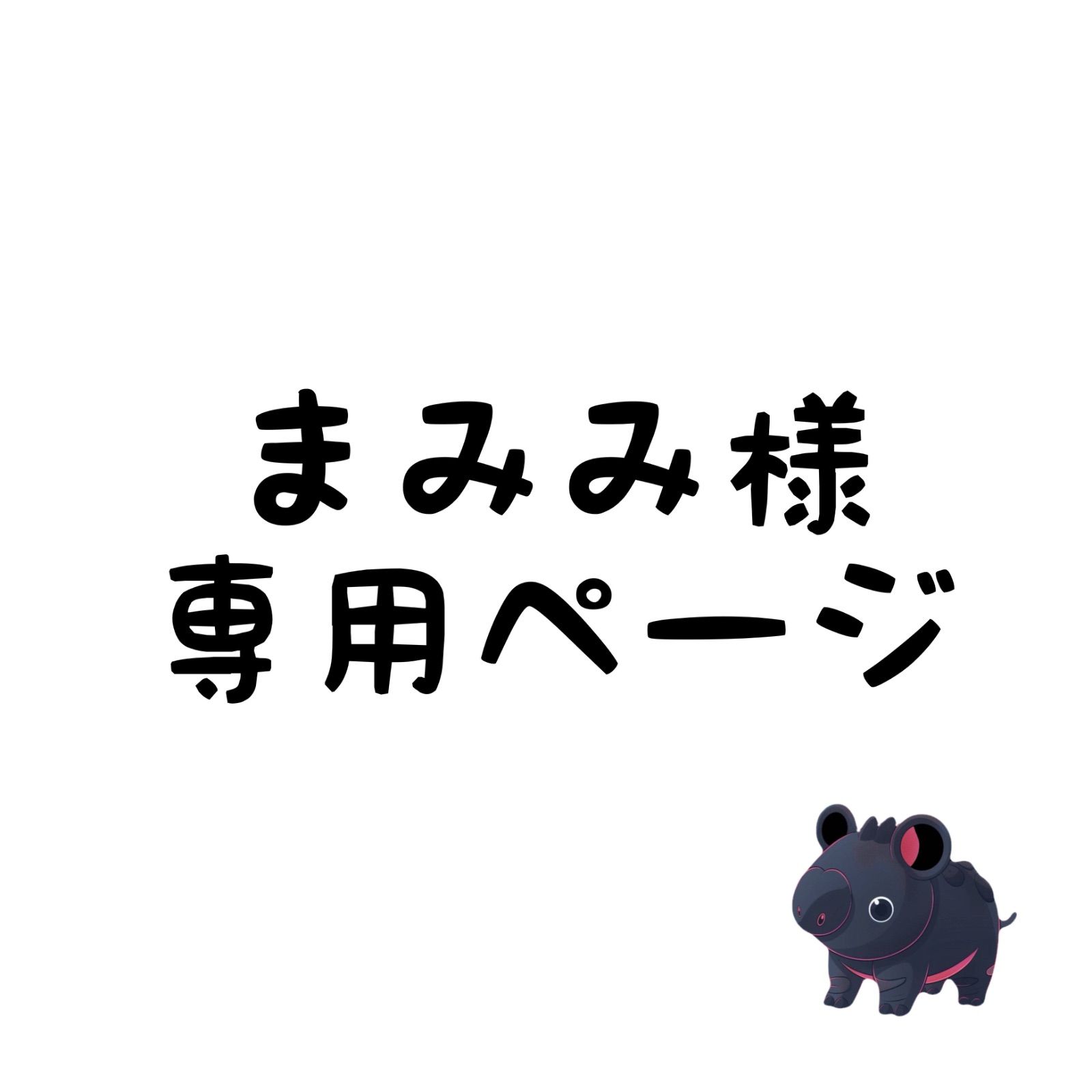 ちゃま様専用] ちゃま様専用 専用 ちゃま様 様専用 チャマ
