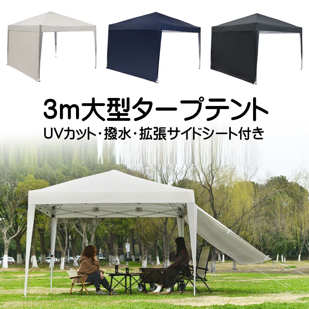 タープテント 3m ワンタッチ サイドシート付き 撥水 UVカット
