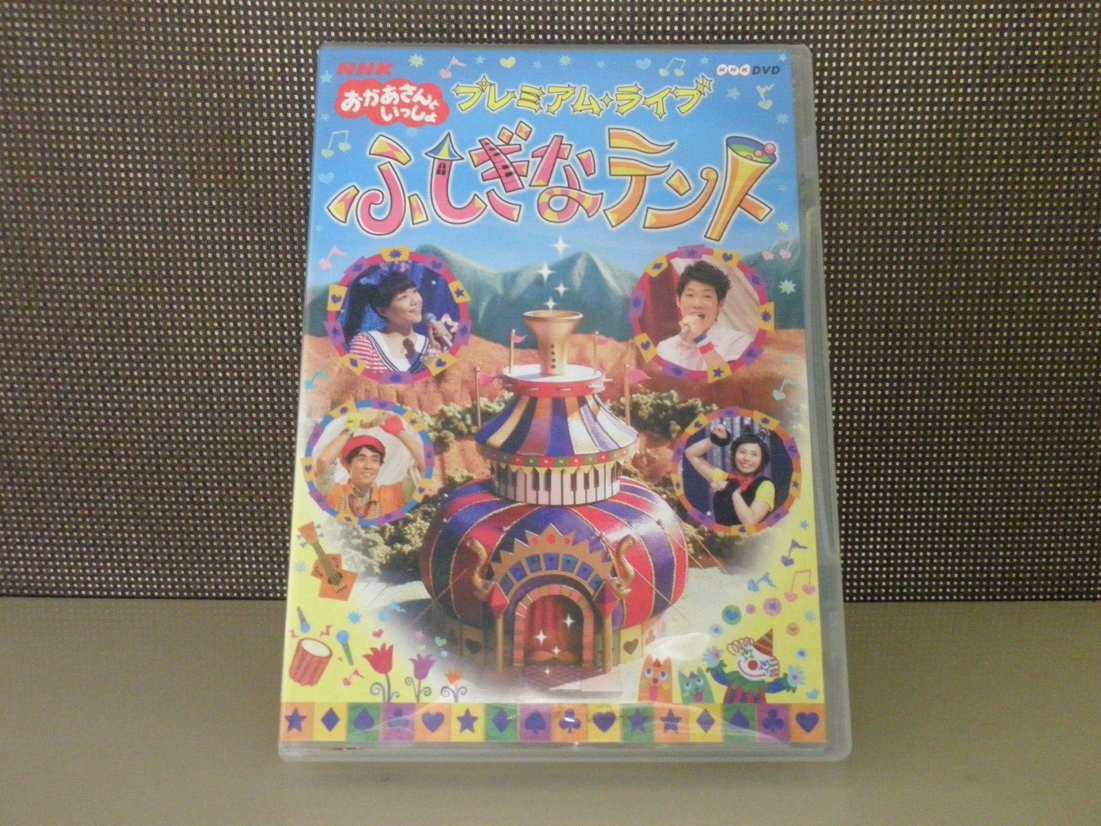 (未使用･未開封品)NHKおかあさんといっしょ プレミアム・ライブ「ふしぎなテント」 [DVD] NHKおかあさんといっしょ プレミアム・ライブ ふしぎなテント