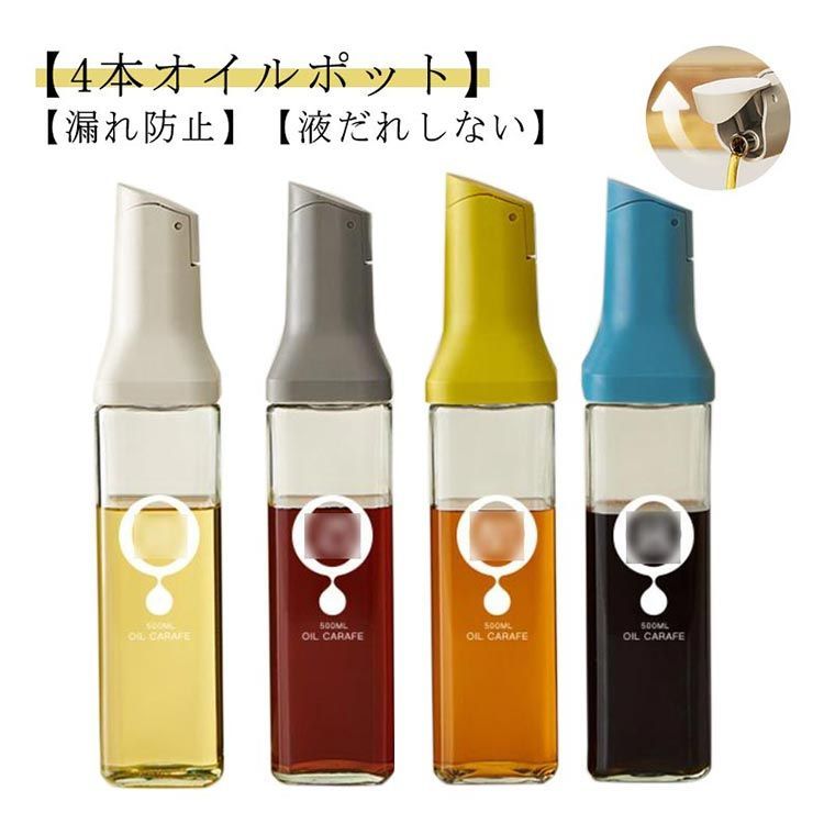 自動オイルリターン調味料入れ 4色セット*7 4本セット オイルボトル 醤油差し 液だれしない 500ml オイル