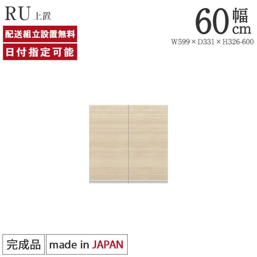 パモウナ 食器棚 上置 幅60cm 奥行33cm ハイタイプ RU 完成品 棚 国産 キッチンボード ダイニングボード カップボード 開き扉 レンジボード レンジ台