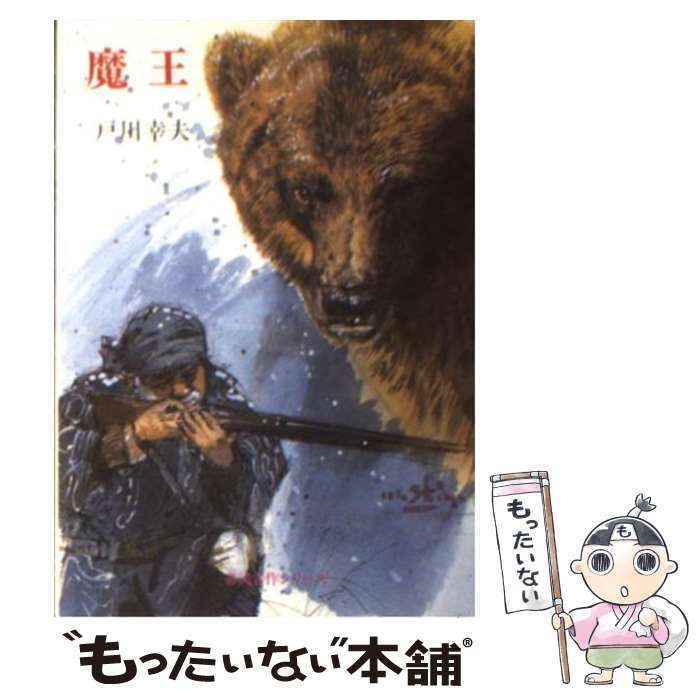 魔王 クマの物語(戸川幸夫作) 中古】 魔王 （中学生・高校生必読名作シリーズ） / 戸川 幸夫