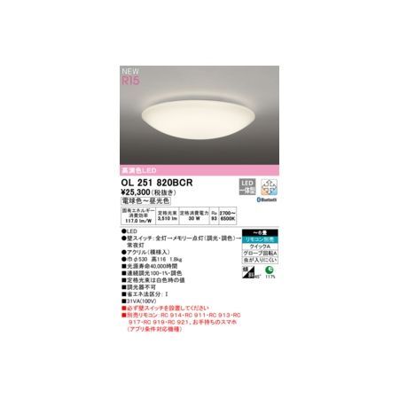 【新品・7営業日以内発送】オーデリック ODELIC OL251820BCR LEDシーリングライト【沖縄離島販売不可】 12,852円