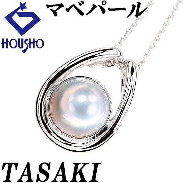 【美品】 田崎真珠 TASAKI タサキ マベパール ペンダント SV925 楽天市場】新品同様 タサキ ペンダント マベパール SV925 真珠