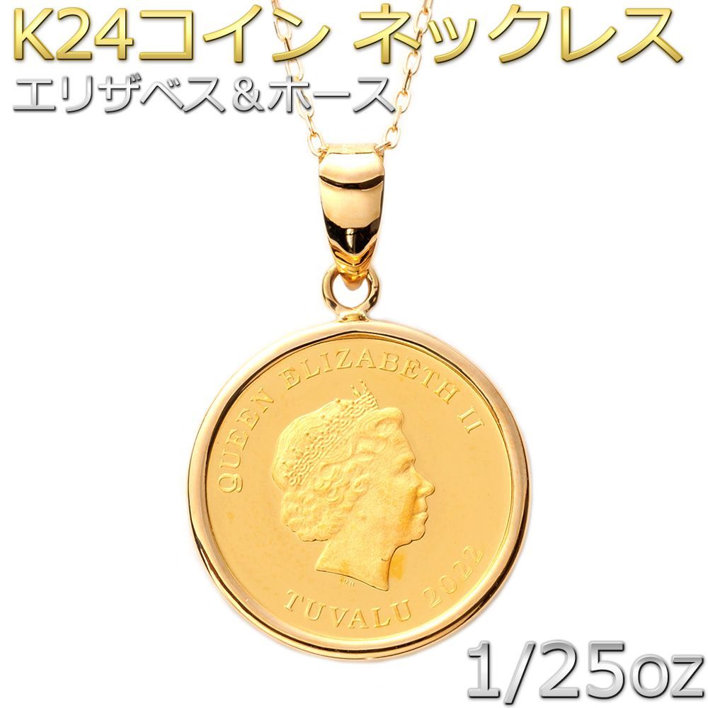 コイン ネックレス K24 エリザベス ホース 馬 1/25oz 純金 ツバルコイン リバーシブル 地金 ネックレス K18 イエローゴールド  45cmチェーン スライド調整機能付き 2022年 ペンダント シンプル 残り僅かですが再入荷 - メルカリ