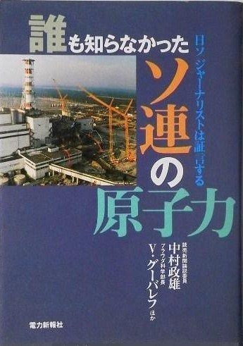 新作入荷，本物保証 誰も知らなかったソ連の原子力 その他
