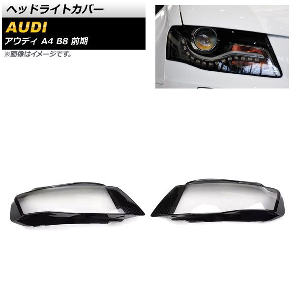 ヘッドライトカバー アウディ A4 B8 前期 2009年～2012年 クリアレンズ AP-XT807 入数：1セット(左右) - メルカリ