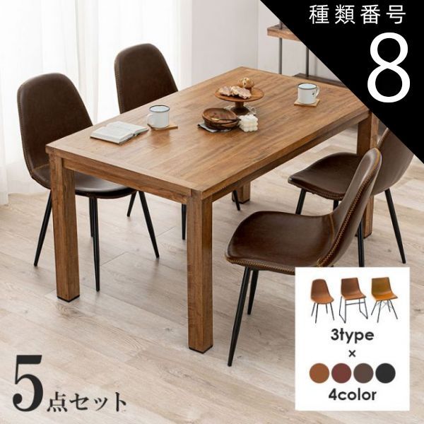 種類8 Bタイプ|ダークブラウン Dining Set ダイニング5点セット テーブル幅140cm