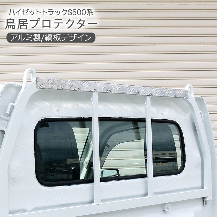 トラ荷台 軽トラ 鳥居 プロテクター 自作 キャリイトラック スーパー