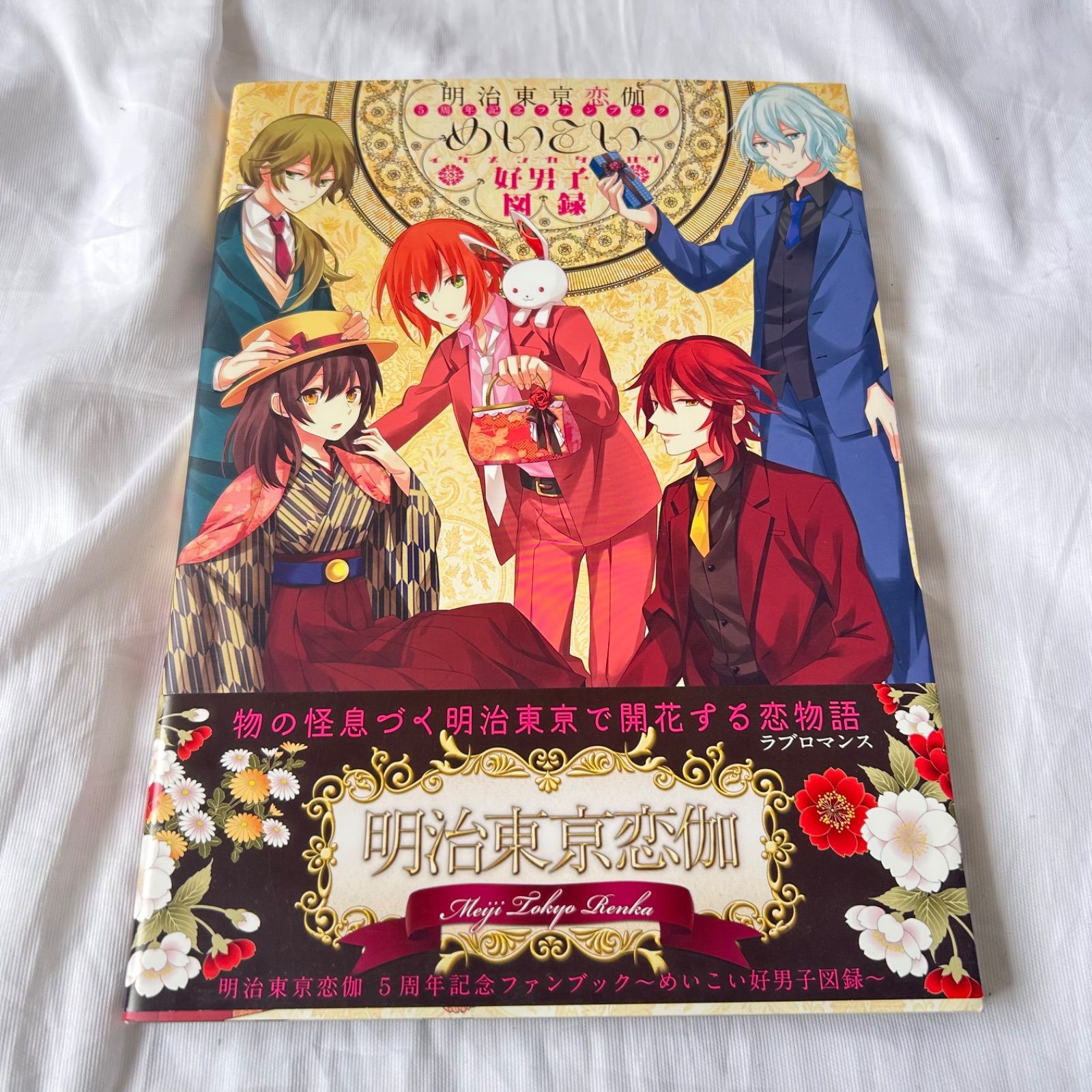 明治東亰恋伽5周年記念ファンブック～めいこい好男子図録(イケメン
