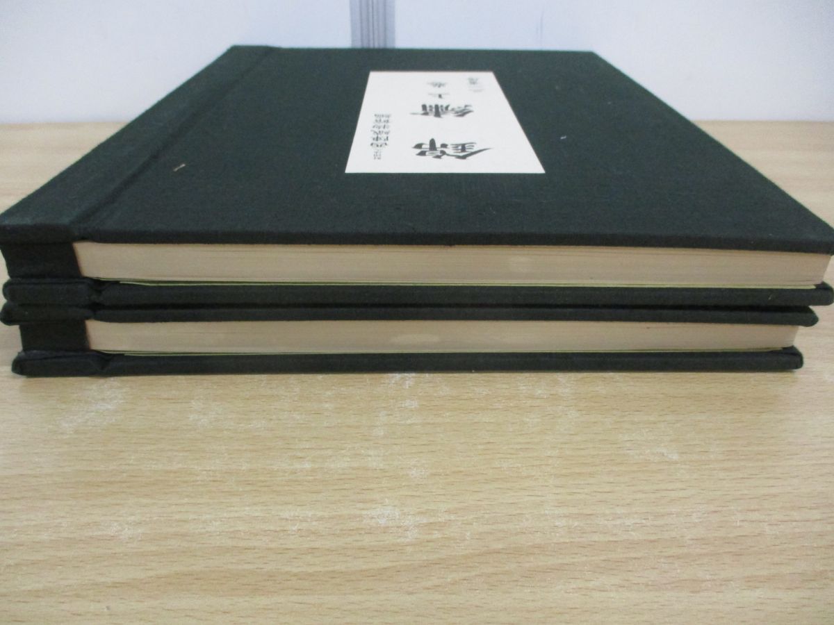 ■01)【同梱不可】錦繍 上・下巻 2冊揃セット/西陣織物館編/限定500部/三一書房/1972年/B 01)【同梱不可】錦繍 上・下巻 2冊揃セット/西陣織物館編/限定