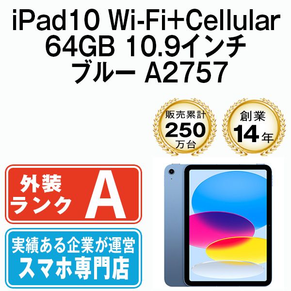 Apple - 【中古】 iPad 第10世代 64GB 美品 SIMフリー Wi-Fi+Cellular ブルー A2757 10.9インチ 2022年 iPad10 本体 タブレット アイパッド アップル apple【送料無料】 ipd10mtm2893 iPad アップル Apple 10.9インチ 第10世代 Wi-Fi 64GB 2022年秋