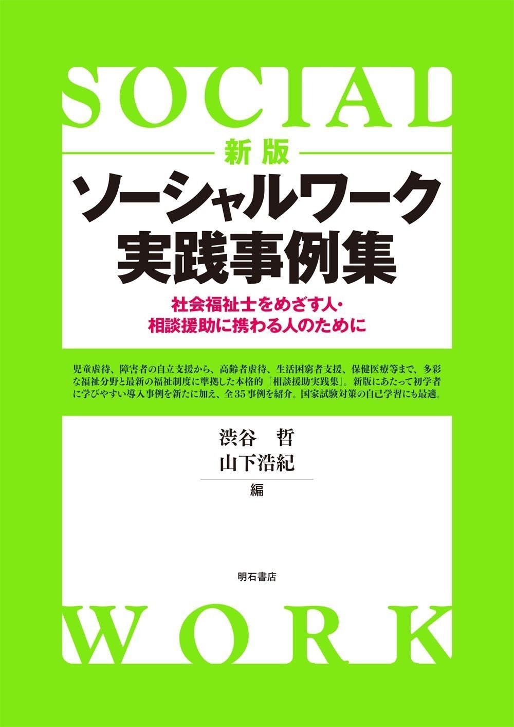新版 ソーシャルワーク実践事例集――社会福祉士をめざす人 相談援助に携わる人のために
