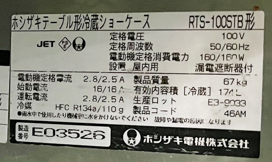 動作良好です ホシザキ 冷蔵ショーケース RTS-100STB 内容量174L 電源 