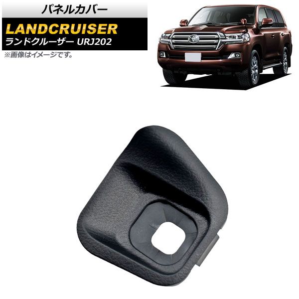 パネルカバー トヨタ ランドクルーザー URJ202 2012年～2015年 ブラック クルーズコントロールスイッチ用 AP-EC547-C-BK