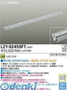 【新品・7営業日以内発送】大光電機 DAIKO LZY-92459FT ＬＥＤシステムライト LZY92459FT 電球色-昼白色 大光電機LED調色調光タイプ間接照明 本体のみ【沖縄離島販売不可】
