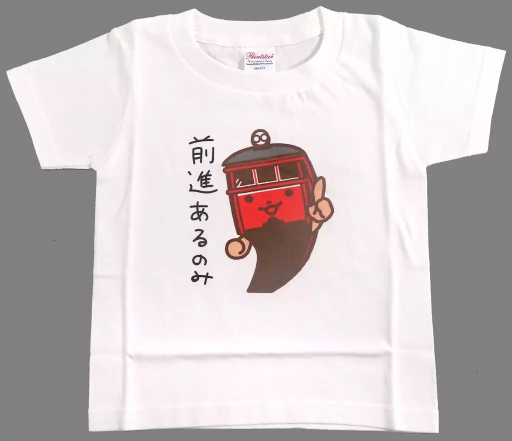 【限定SALE，豊富な】 【中古】衣類 ばたでんくん Tシャツ ホワイト 100cm 一畑電車グッズ Tシャツ・アパレル