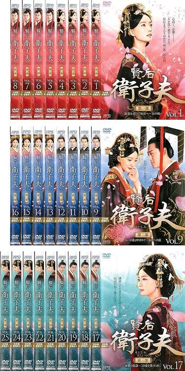 中古】賢后 衛子夫 全25巻セット s25416【レンタル専用DVD】 - メルカリ