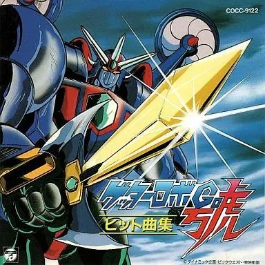ゲッターロボ　レコード　BGM集　ヒットソング集 Amazon.co.jp: ゲッターロボ號・ヒット曲集: ミュージック