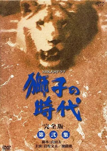 国内TVドラマDVD　限定 獅子の時代 完全版＜7枚組＞ (2) 中古】国内TVドラマDVD 限定 獅子の時代 完全版＜7枚組＞ (2