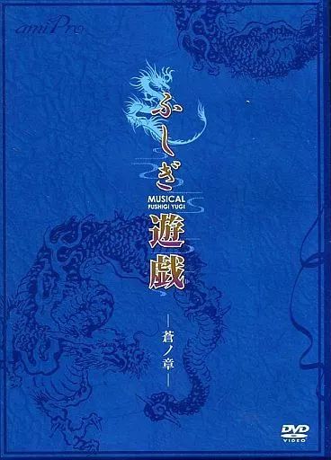 その他DVD MUSICAL ミュージカル ふしぎ遊戯 -蒼ノ章-