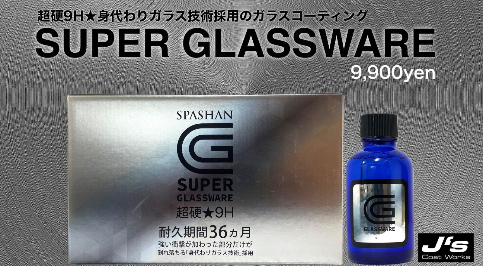 スパシャン　　スーパーグラスウエア　　新品・未使用 Amazon.co.jp: スパシャン SPASHAN ガラス系コーティング剤