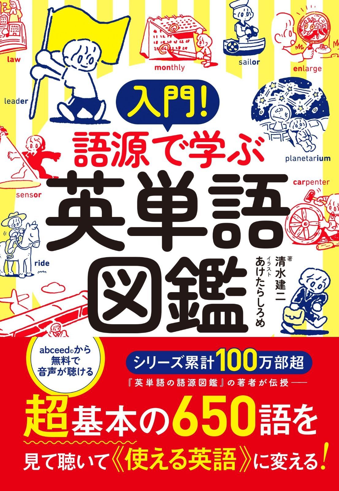 入門！　語源で学ぶ英単語図鑑
