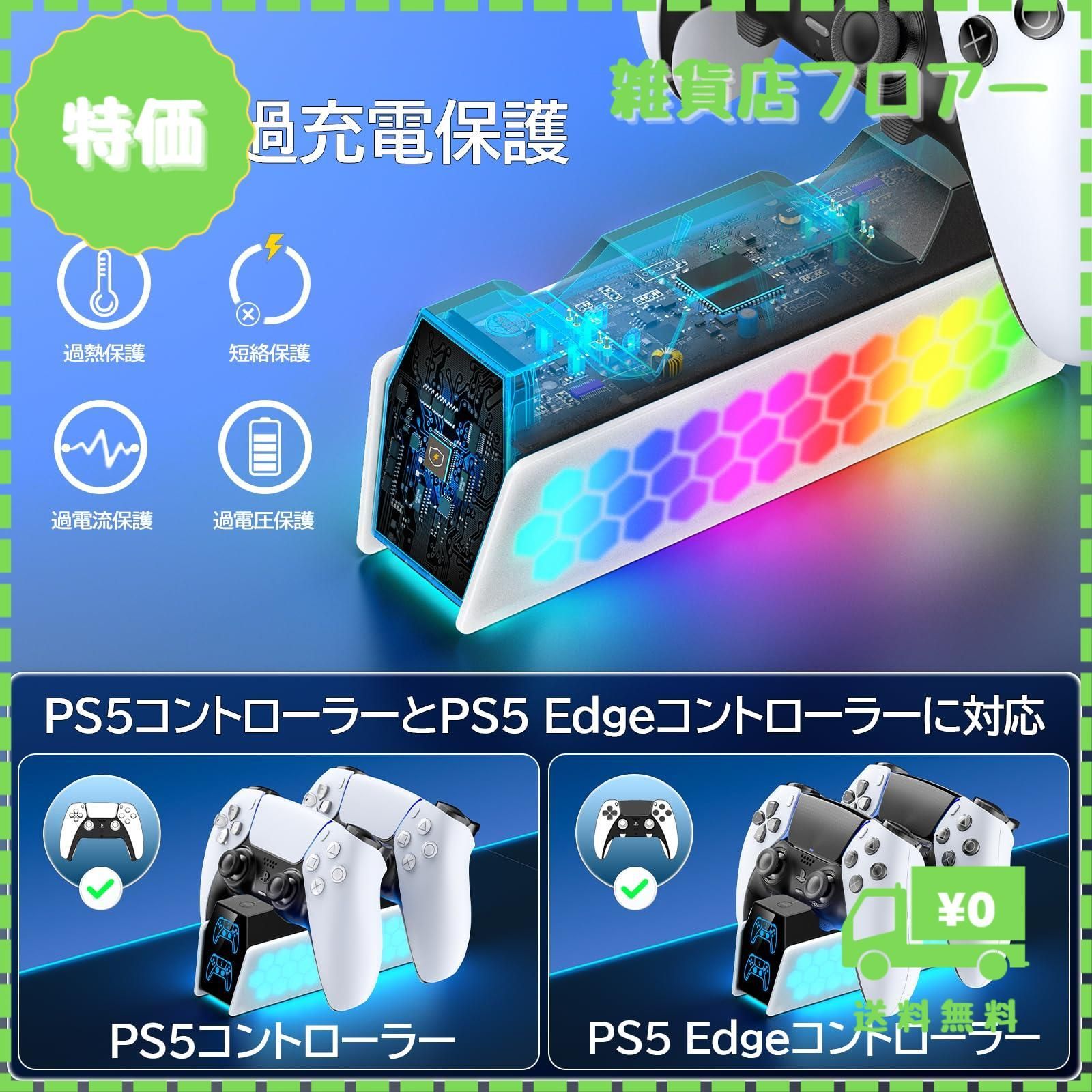 【迅速発送】PS5 コントローラー 充電 スタンド 2台同時充電 KDD プレステ5 コントローラー Edge 充電器 PS5 充電スタンド PS5 周辺機器 RGBライト 10モード変更 LED指示ランプ付き 間接照明 過充電防止