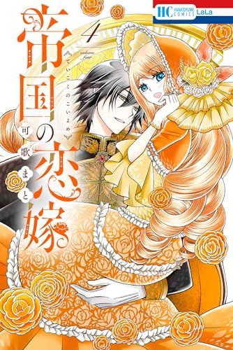 帝国の恋嫁　可歌 まと Amazon.co.jp: 帝国の恋嫁 1 (花とゆめコミックス) : 可歌 まと: 本