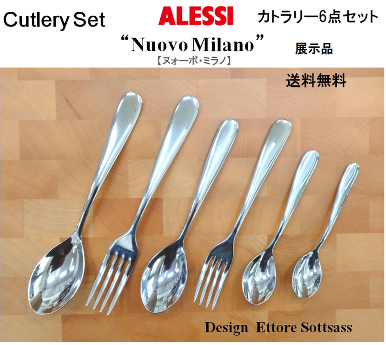 新品】アレッシィ nuovo 銘じ milano 8本セット
