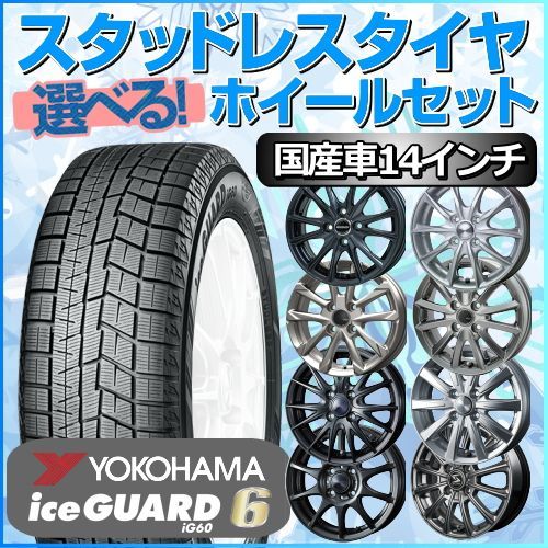 スタッドレスタイヤ 175/70R14 ホイールセット 国産車用 ヨコハマ