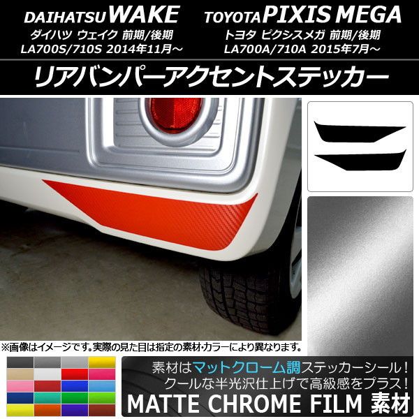 リアバンパーアクセントステッカー トヨタ ウェイク/ピクシスメガ LA700系 マットクローム調 ダイハツ/ 選べる20カラー AP-MTCR3022 入数：1セット(2枚)