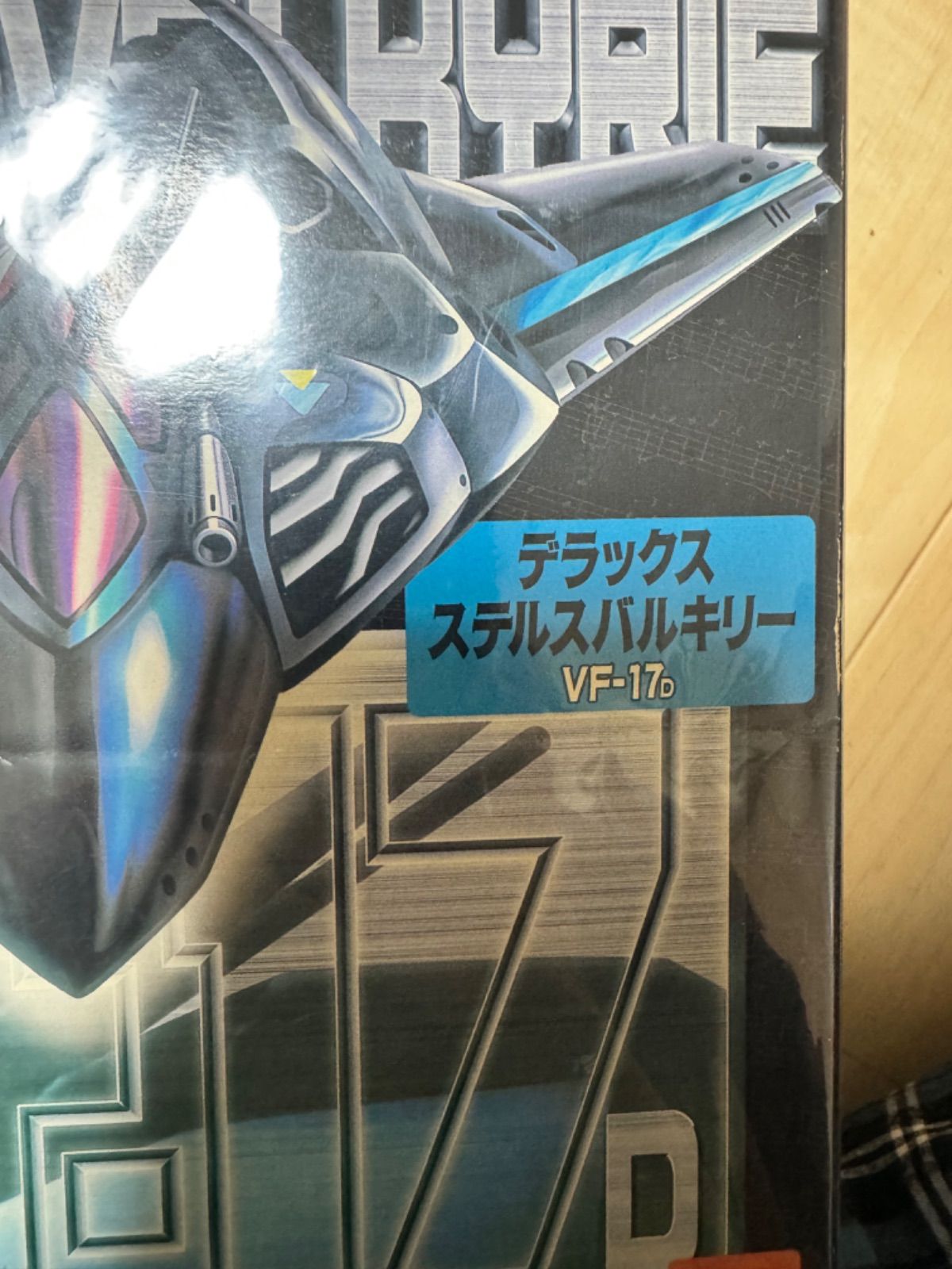 マクロス7 DXステルスバルキリーVF-17D未開封 - メルカリ