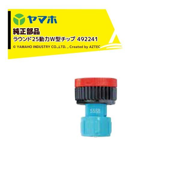ヤマホ｜YAMAHO ＜5個セット品＞部品 ラウンド25動力W型チップ 492241